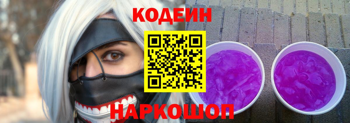 Codein Purple Drank  Вход с VPN  Георгиевск  Кодеин Purple Drank 